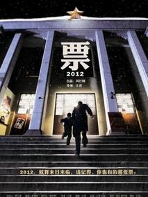 票2012剧情介绍