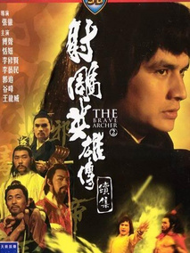 射雕英雄传续集剧情介绍