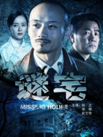 谜宅剧情介绍