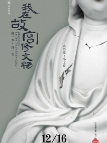 我在故宫修文物剧情介绍