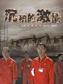 沉积的激情剧情介绍