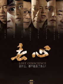 丢心剧情介绍