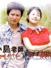 小岛老师剧情介绍