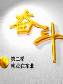奋斗二季 2012