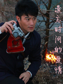 遗忘时间的爱情剧情介绍