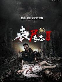 丧尸李志3剧情介绍