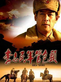 李志民军管包头剧情介绍