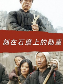 刻在石磨上的勋章剧情介绍