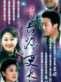 情长路更长