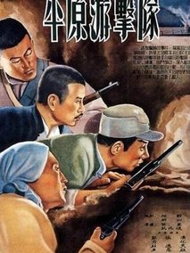 平原游击队剧情介绍