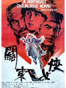关东女侠剧情介绍