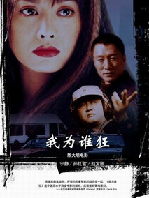 我为谁狂剧情介绍