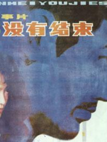 本案没有结束剧情介绍