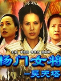 杨门女将之昊天塔