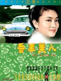 香车美人剧情介绍