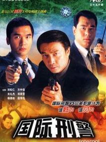 国际刑警剧情介绍