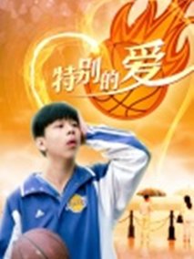 特别的爱剧情介绍