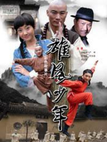 雄风少年剧情介绍