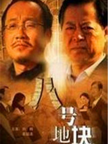 八号地块剧情介绍