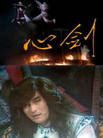 心剑剧情介绍