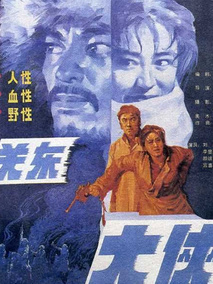 关东大侠剧情介绍