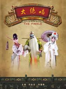 大绝唱剧情介绍
