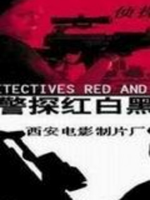 警探红白黑剧情介绍