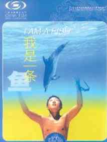 我是一条鱼剧情介绍