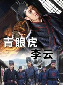 青眼虎李云