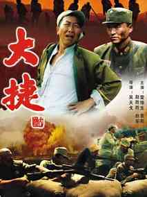 大捷剧情介绍