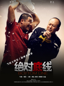 绝对底线剧情介绍