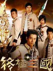 终极三国剧情介绍
