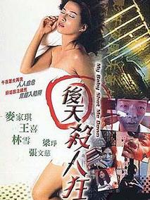 后天杀人狂剧情介绍