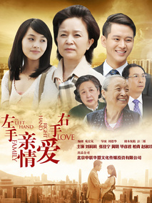 左手亲情右手爱