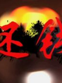 还钱剧情介绍