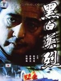 黑白英烈剧情介绍