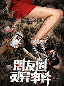 朋友圈灵异事件剧情介绍