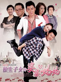 独生子女的婆婆妈妈