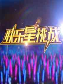 快乐星挑战