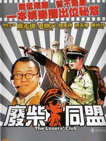 废柴同盟