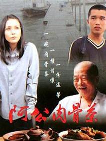 阿公肉骨茶剧情介绍
