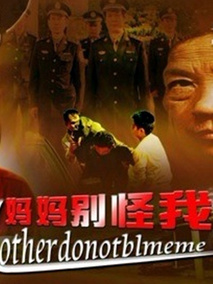 妈妈别怪我剧情介绍