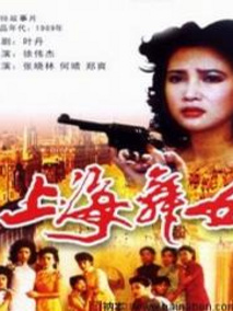 上海舞女剧情介绍