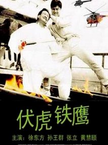 伏虎铁鹰