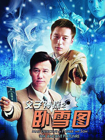 父子神探之卧雪图剧情介绍