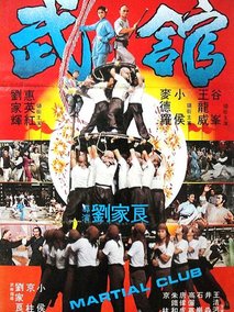 武馆剧情介绍