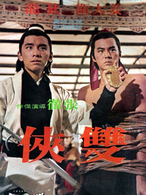 双侠剧情介绍