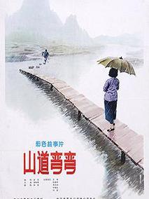 山道弯弯