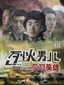 烈火男儿之见习英雄剧情介绍