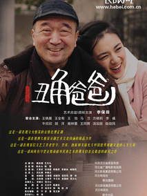 丑角爸爸